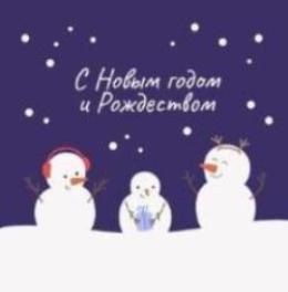 С Новым 2026 годом и Рождеством!