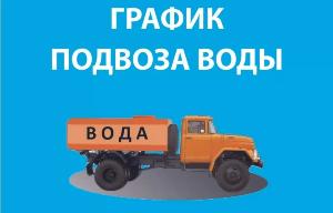 График подвоза воды для населения г. Шелехова  на 10.08.2026 г. и 12.08.2026 г.