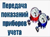 Дополнительный сервис для передачи показаний приборов учета в МУП «Водоканал»