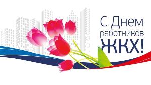 С Днем работников жилищно-коммунального хозяйства!