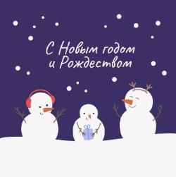 С Новым 2026 годом и Рождеством!