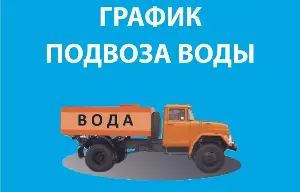График подвоза воды для населения г. Шелехова с. Баклаши на 15.02.2026г.